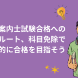 通訳案内士　通訳ガイド　資格　試験　合格　