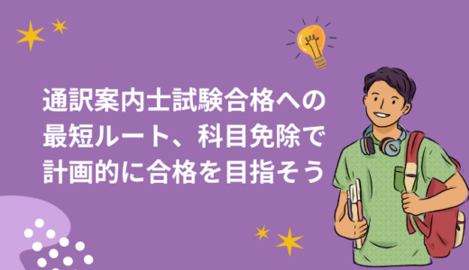 通訳案内士試験合格への最短ルート、科目免除で計画的に合格を目指そう