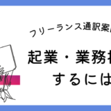 フリーランス　通訳案内士　仕事　起業　副業