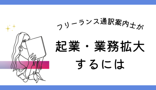 フリーランス通訳案内士が、起業・業務拡大するには