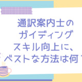 通訳案内士　仕事　スキルアップ　研修