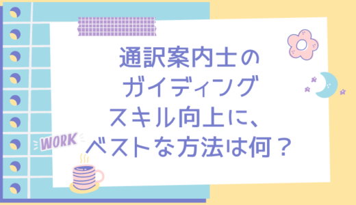 通訳案内士のガイディングスキル向上に、ベストな方法は何？