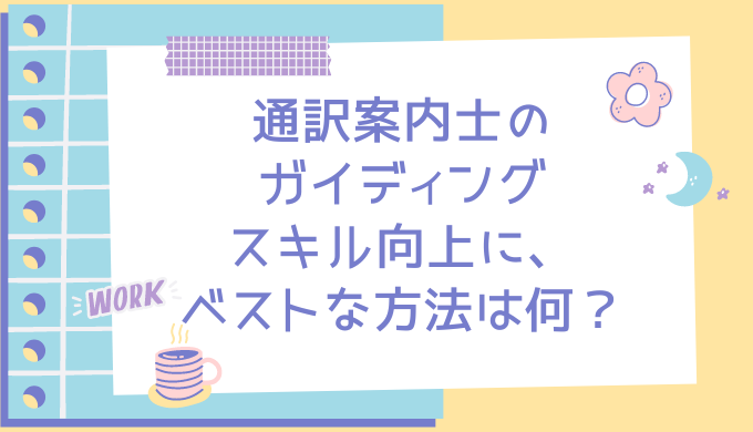 通訳案内士　仕事　スキルアップ　研修