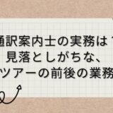 通訳案内士　仕事　準備　報告