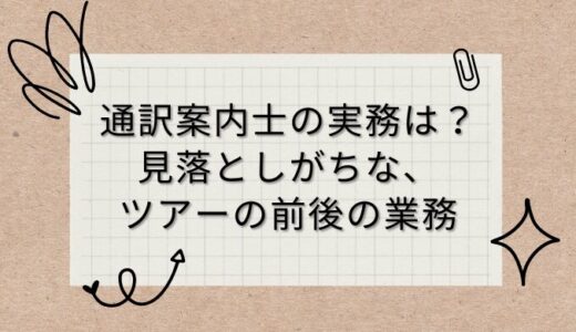 通訳案内士の実務は？見落としがちな、ツアーの前後の業務