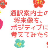 通訳案内士　将来像　明るい　ポジティブ