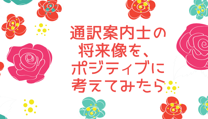 通訳案内士　将来像　明るい　ポジティブ