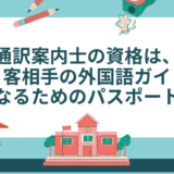 通訳案内士　通訳ガイド　資格