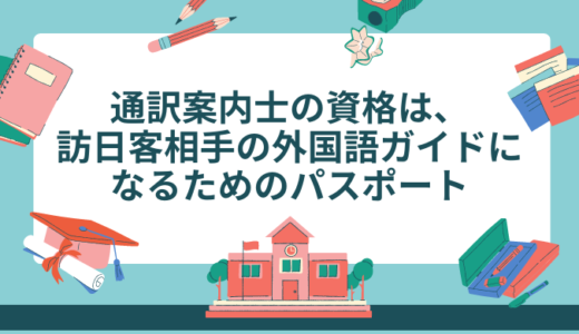 通訳案内士の資格は、訪日客相手の外国語ガイドになるためのパスポート