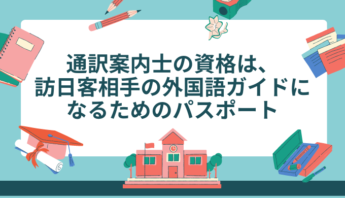 通訳案内士　通訳ガイド　資格