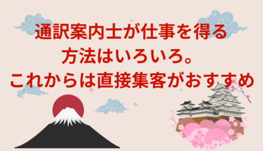 通訳案内士が仕事を得る方法はいろいろ。これからは直接集客がおすすめ