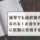 通訳案内士　試験　合格　独学