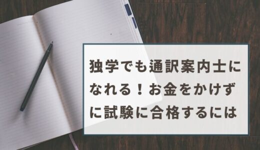 独学でも通訳案内士になれる！お金をかけずに試験に合格するには