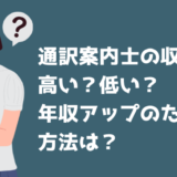 通訳案内士　仕事　収入　年収　アップ