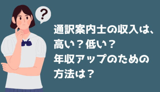 通訳案内士の収入は、高い？低い？ 年収アップのための方法は？