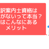 通訳案内士　通訳ガイド　資格　意味ない