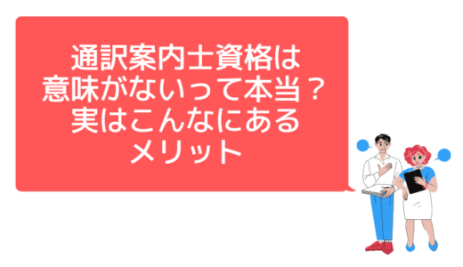 通訳案内士資格は意味がないって本当？実はこんなにあるメリット