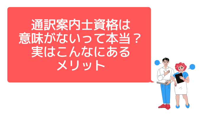 通訳案内士　通訳ガイド　資格　意味ない